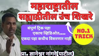 महाराष्ट्रातील सह्याद्रीतील उंच शिखरे ट्रिक||Maharashtra shikhare tricks||sahyadri Shikhare trick