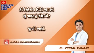 કોલેસ્ટેરોલ વિશે આપને શું જાણવું જોઈએ? | What should you know about Cholesterol ?