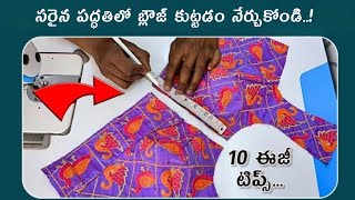 బ్లౌజ్ ఫిట్టింగ్ రావాలంటే ఈ టిప్స్ తో కుట్టండి blouse stitching for beginners /blouse stitching tips