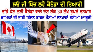 ਭਾਂਡੇ ਧੋਣ ਲਈ Canada ਵਾਲੇ ਦੇਣ ਲੱਗੇ 30 ਲੱਖ ਰੁਪਏ ਤਨਖਾਹ, ਕਾਮਿਆਂ ਨੂੰ ਮਿਲਣਗੀਆਂ ਮੋਟੀਆਂ ਤਨਖਾਹਾਂ | Hamdard Tv