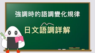 [Japanese Pronunciation] Basic intonation3/ Techniques for speaking Japanese naturally