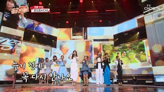 내딸하자 ‘효도합시다’♬ 여러분이 준 사랑 잊지 않을게요 TV CHOSUN 210820 방송 | [내 딸 하자] 20회 | TV조선