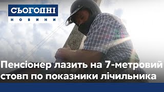 Пенсіонеру доводиться лазити на 7-метровий стовп, аби сплатити за електрику