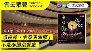 Podcast雲云眾聲EP112｜請搜尋「雲泰表演廳」，不是泰國菜餐廳｜本集來賓：資產經營管理組 曹世耘老師