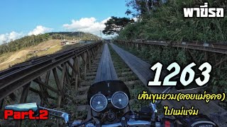 พาขี่รถ - เส้น 1263 จาก อ.ขุนยวม(ดอยแม่อูคอ/ดอกบัวตอง) ไปยัง อ.แม่แจ่ม part.2 มาครั้งแรก!