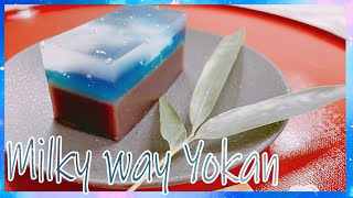 【Surprise】Japanese amazing sweets recipes. #5 Milky way Yokan/天の川羊羹