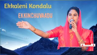 Ekkaleni Kondalu ekkinchuvaadu || Telugu Christian song || #samisymphonypaul