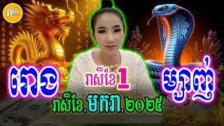 ចៅម៉ែទាយសន្លឹកបៀ 💥រាសីឆ្នាំរោង ឆ្នាំម្សាញ់ ប្រចាំខែមករា, 2025 | Daily Khmer Horoscope