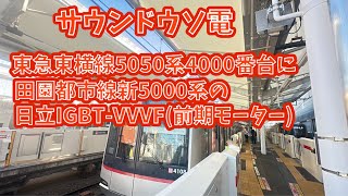 【サウンドウソ電】東急東横線5050系4000番台に田園都市線新5000系の日立IGBT-VVVF(前期モーター)を付けてみた