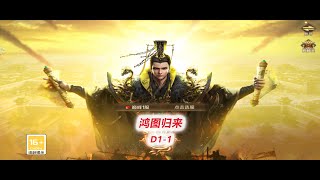 【鸿图归来1-1】走到哪里都一堆人，真的千人大战