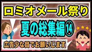 (広告少め)ロミジュリちゃんねる夏の総集編祭り⑭【ロミオメール】