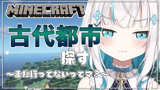 #11【 Minecraft 】古代都市探し　season5【アルス・アルマル/にじさんじ】