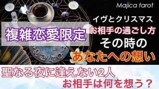 【複雑恋愛】✨聖なる夜✨に逢えない2人…お相手は何を想う？