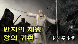 반지의 제왕 왕의 귀환 설치 후 실행