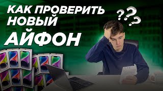 Как Проверить Новый Айфон перед Покупкой?