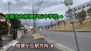 徒歩　桔梗が丘の環状線を徒歩で一周〜前半〜【名張市】