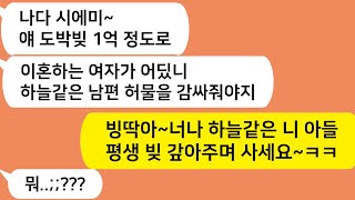 (톡톡드라마) 남편 도박빚 1억을 대신 갚아주고 참고 살라는 시모와 남편!! 내가 미쳤냐!! 빙딱아~ 너나 평생 빚갚아주며 사세요~ ㅋ/사연라디오/톡썰/톡참교육/