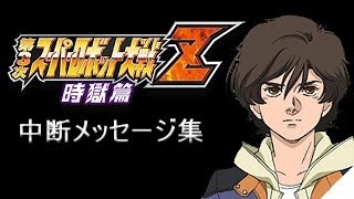 第3次スパロボZ 時獄篇　中断メッセージ集　ガンダムシリーズ篇vol.1