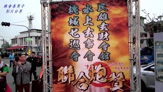 108.台北紫安壇觀音佛祖南巡謁祖進香【水上玄帝會\u0026民雄玄財會舘\u0026桃城七巡會 聯合炮贊 台北紫安壇 觀音佛祖】