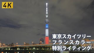 【4K】 東京スカイツリー　フランス国旗カラーライティング