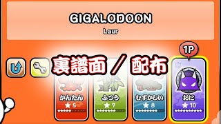 【TNDE】GIGALODOON / 裏譜面-配布あり