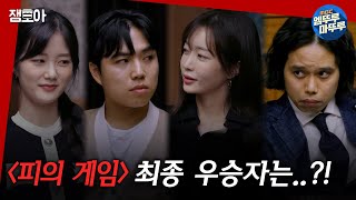 [피의 게임] 드디어 밝혀진 '피의 게임' 최후의 1인..!!ㅣ11화 하이라이트 MBC220117방송