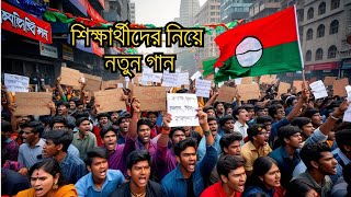 বাংলাদেশের শিক্ষার্থীদের গান | শিক্ষার পথযাত্রা | নতুন স্বপ্ন ও আশা I The story of the student