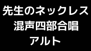 03 「先生のネックレス」三善晃編(混声合唱版)MIDI アルト