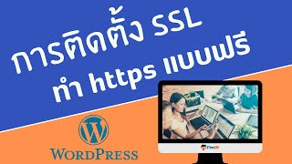 การติดตั้ง SSL หรือ ทำ https แบบฟรี EP: 6