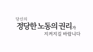 부당해고는 범죄입니다🚫 ｜ 아름다운 우리의 노동인권에 대하여