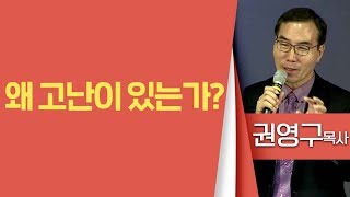 권영구목사_오병이어교회 | 왜 고난이 있는가? | 생명의 말씀