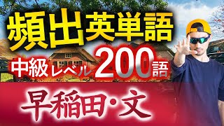 【早稲田・文】過去最も多く出た中級英単語TOP200（2025年度入試版）