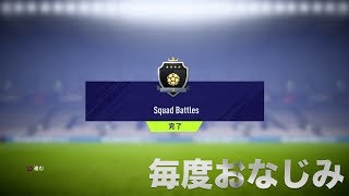 【FIFA18】　スカッドバトル　エリート3報酬を開封！　薄くはないけど？