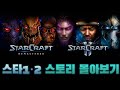 스타크래프트1&2 스토리 몰아보기