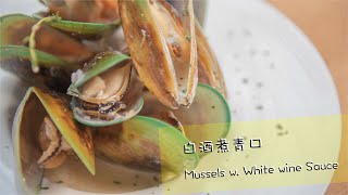 【6分鐘料理】白酒煮青口 Mussels w. White Wine Sauce｜輕鬆扮大廚