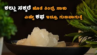 ಕಲ್ಲು ಸಕ್ಕರೆ ತಿನ್ನೊದಿಂದ್ರ ಸಿಕ್ಕಪಟ್ಟೆ ಲಾಭಗಳಿವೆ ಗೊತ್ತಾ?  | Amazing Health Benefits of The Rock Sugar