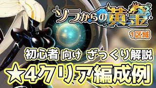 【ソラからの黄金】初心者向け 1区域 ★4クリア編成例 ざっくり解説【ラストオリジン】