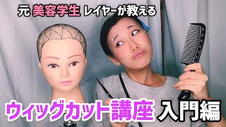 【初心者向け】ウィッグセット動画が始まるので道具紹介してみた✂️