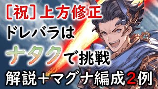 ［祝・上方修正］ドレバラはナタクで遊ぼう。解説＋マグナ編成２例［グラブル］