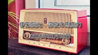 2020年02月03日　伊集院光　深夜の馬鹿力