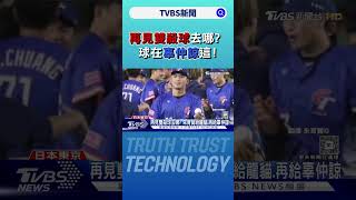 再見雙殺球去哪? 朱育賢給龍貓.再給辜仲諒｜TVBS新聞 @TVBSNEWS01