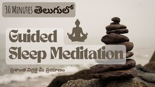 Guided Sleep Meditation | తెలుగులో మీకోసం ప్రత్యేక నిద్ర ధ్యానం