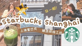 上海星巴克臻选烘焙工坊☕️黄酒咖啡🍰很不一样的星巴克🥤Starbucks Reserve Roastery