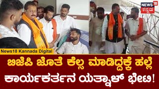 Puttur BJP Workers Assult | ಬಿಜೆಪಿ ಕಾರ್ಯಕರ್ತರ ಮೇಲೆ ಹಲ್ಲೆ ಮಾಡಲು ಪೊಲೀಸರಿಗಿತ್ತಾ ಒತ್ತಡ?