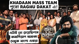 RAGHU DAKAT এ পুরো KHADAAN Music Team🔥Full Revealed😱Mass DHAMAKA কাকে বলে এবার দেখবে বাংলা🤩