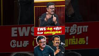 EWS-க்கு எதிரா பேச சொல்லுங்க! | கு.ராமகிருஷ்ணன் ஆவேச பேட்டி | Seeman | NTK