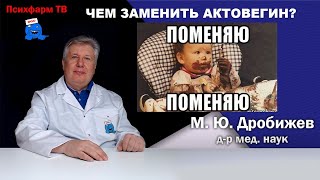 Чем можно заменить Актовегин?