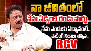 నా జీవితంలో నేను ఏడ్చింది రెండు సార్లు .. | RGV About Crying | RGV Emotional | Ramuism