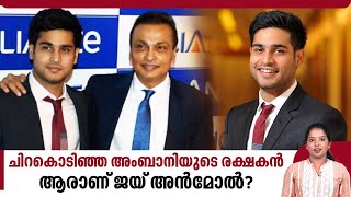 ചിറകൊടിഞ്ഞ അംബാനിയുടെ രക്ഷകൻ, ആരാണ് ജയ് അൻമോൽ? | Dhirubhai Ambani | Jai Anmol Ambani