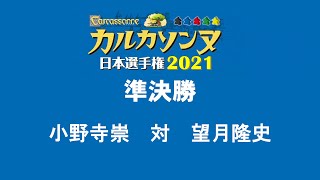 カルカソンヌ日本選手権2021 準決勝 (Carcassonne Japan Championships 2021 Semifinal) 小野寺崇選手対望月隆史選手